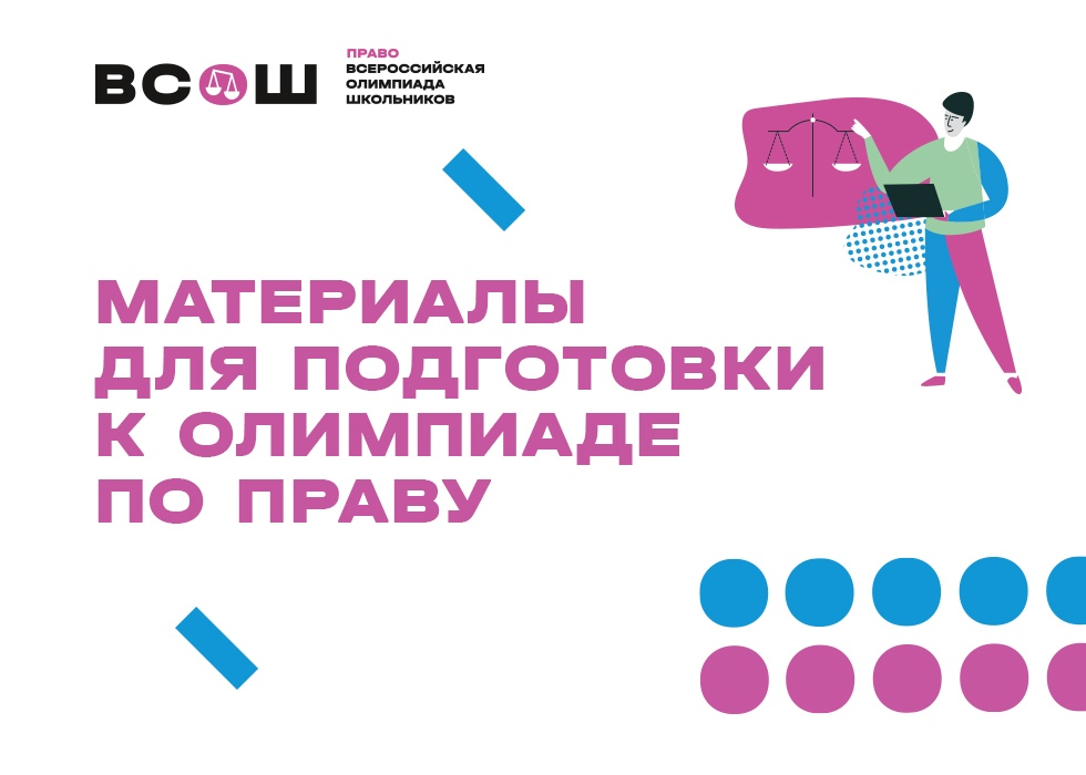 Материалы для подготовки к олимпиаде по праву. Материалы для подготовки к олимпиаде по праву. План подготовки к олимпиаде по праву. Материалы для подготовки к олимпиаде по праву. Материалы для подготовки к олимпиаде по праву.