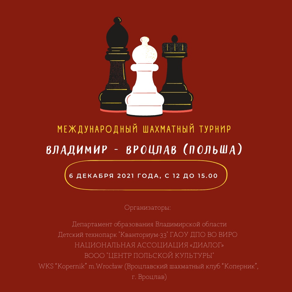 В понедельник, 6 декабря, во Владимире состоится международный шахматный  турнир