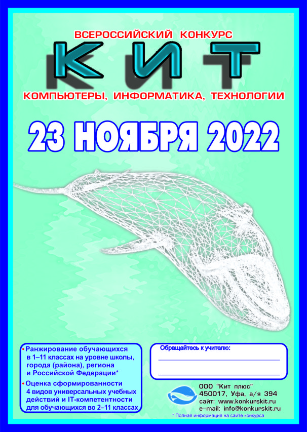 Конкурсы сайтов 2022. Конкурс кит. Конкурс по информатике кит. Кит 2022. Всероссийский конкурс кит.