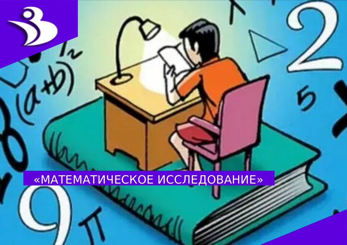 Математический конкурс школьников в марте. Картинки ко Дню науки в школе. Математический конкурс ВБАЗВ. Математический конкурс 12 школа Волжский. Картина человек исследует математика.