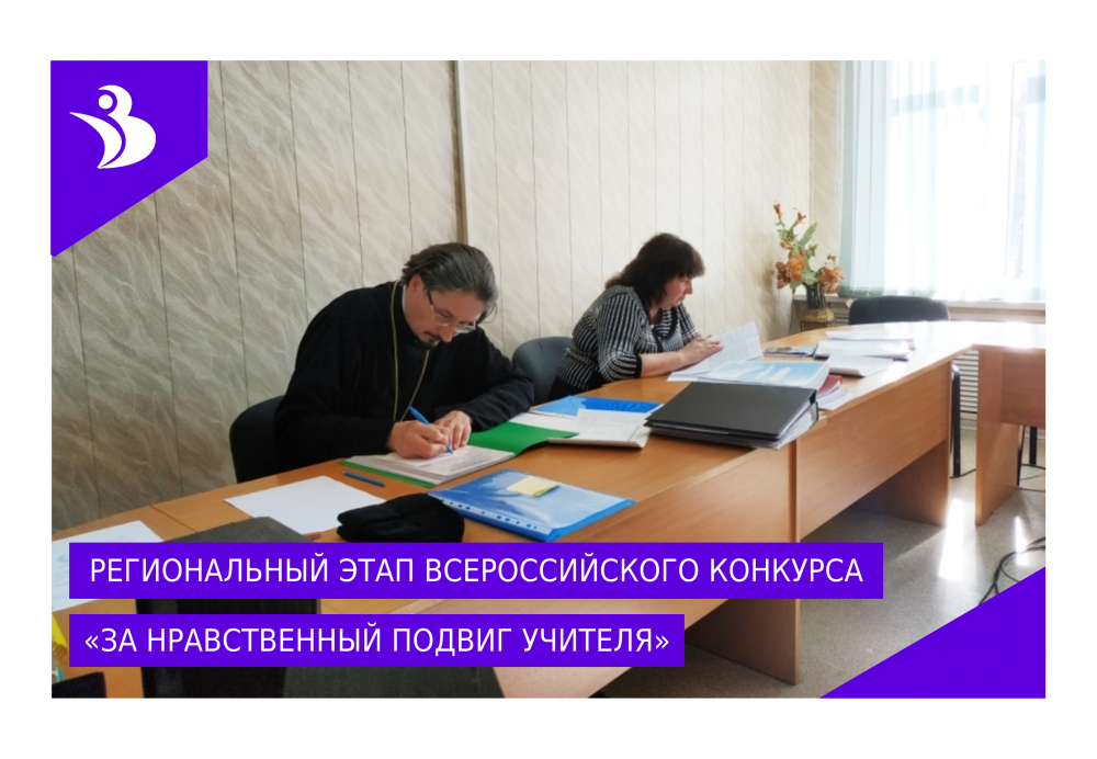 Состоялось заседание экспертной комиссии регионального этапа Всероссийского конкурса "За нравственный подвиг учителя"