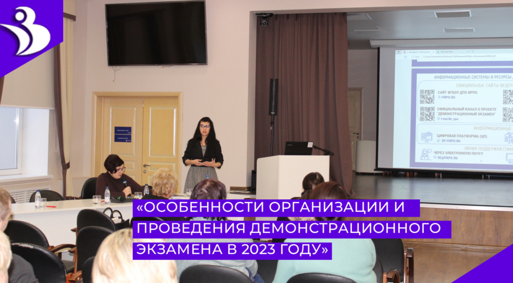 Региональное совещание  «Особенности организации и проведения демонстрационного экзамена  в 2023 году»