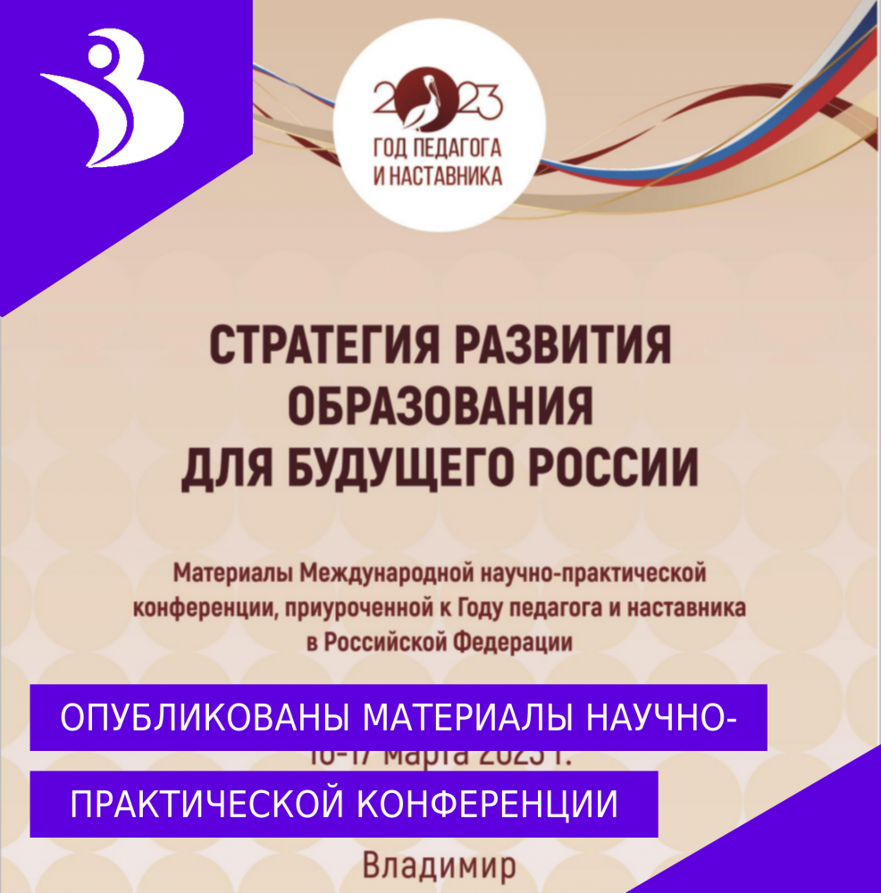Опубликована первая часть материалов Международной научно-практической конференции «Стратегия развития образования для будущего России»
